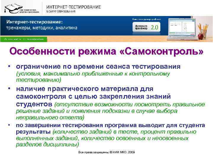 Особенности режима «Самоконтроль» • ограничение по времени сеанса тестирования (условия, максимально приближенные к контрольному
