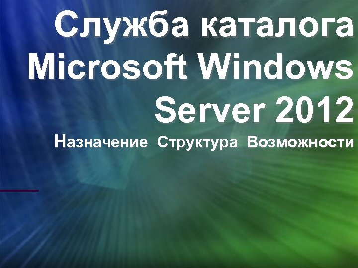 Служба каталога Microsoft Windows Server 2012 Назначение Структура Возможности 