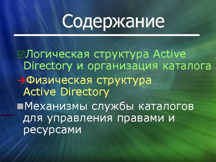 Содержание Логическая структура Active Directory и организация каталога Физическая структура Active Directory Механизмы службы