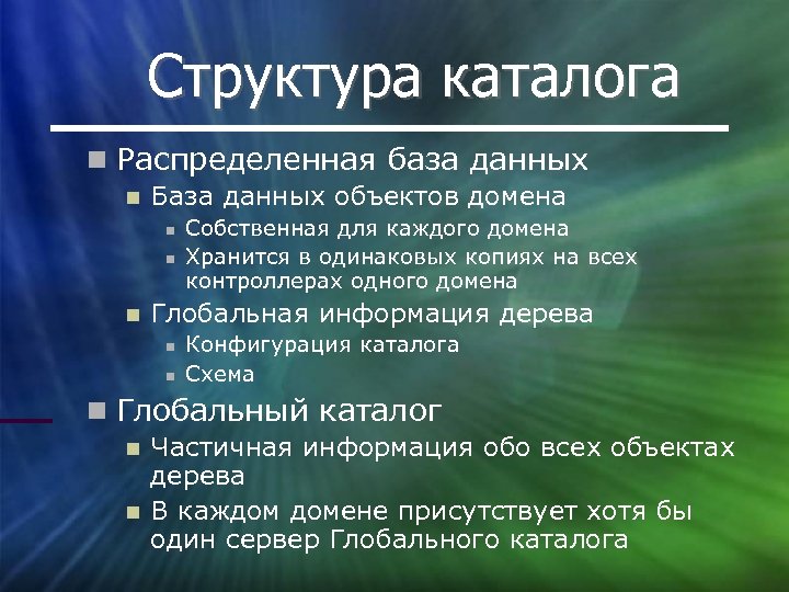 Структура каталога Распределенная база данных База данных объектов домена Собственная для каждого домена Хранится