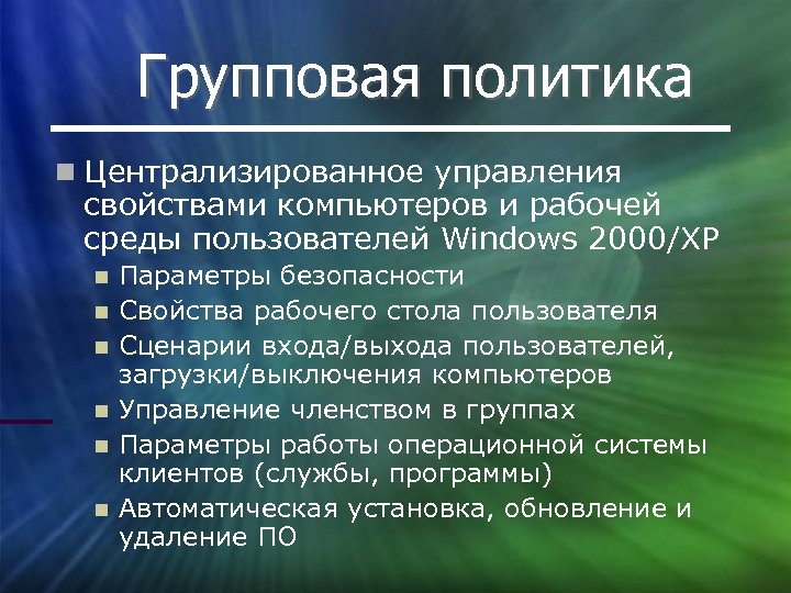 Групповая политика Централизированное управления свойствами компьютеров и рабочей среды пользователей Windows 2000/XP Параметры безопасности