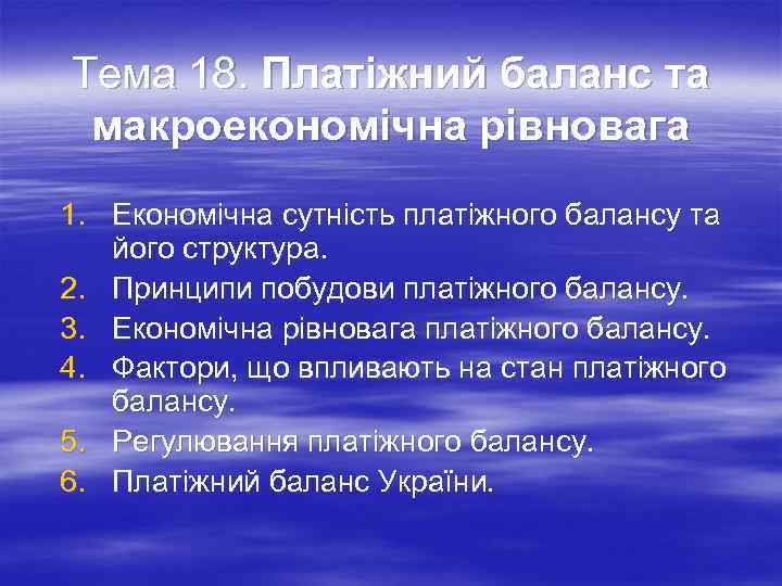 Тема 18. Платіжний баланс та макроекономічна рівновага 1. Економічна сутність платіжного балансу та його