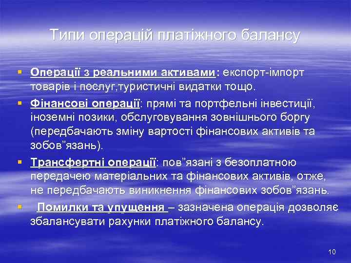 Типи операцій платіжного балансу § Операції з реальними активами: експорт-імпорт товарів і послуг, туристичні