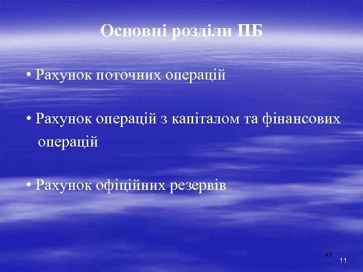 Основні розділи ПБ • Рахунок поточних операцій • Рахунок операцій з капіталом та фінансових