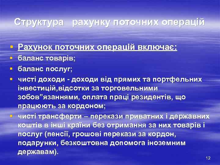 Структура рахунку поточних операцій § Рахунок поточних операцій включає: § § § баланс товарів;