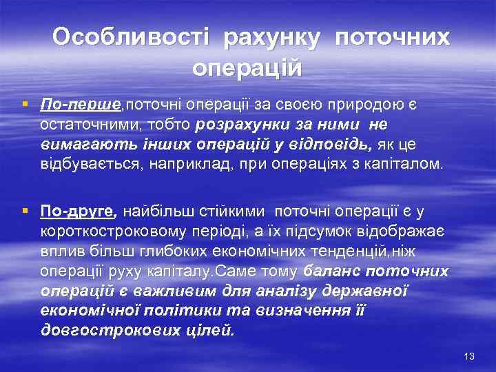 Особливості рахунку поточних операцій § По-перше, поточні операції за своєю природою є остаточними, тобто