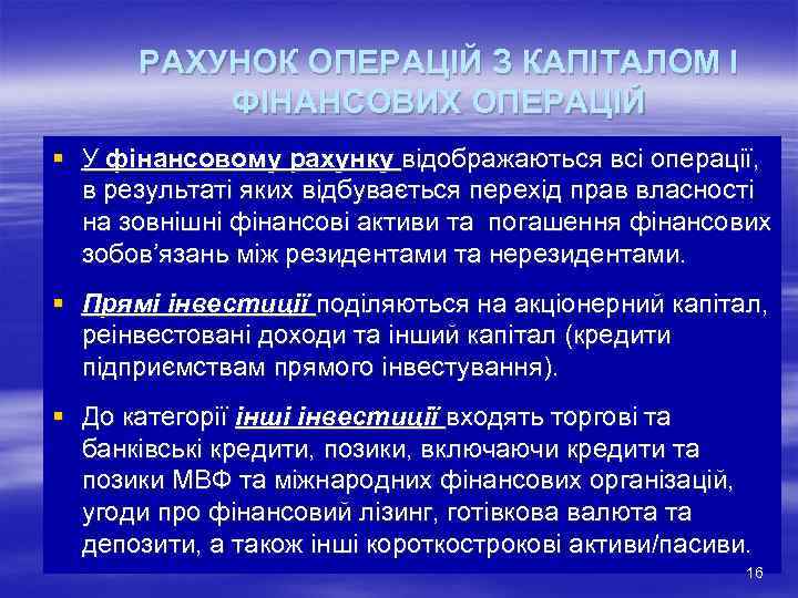 РАХУНОК ОПЕРАЦІЙ З КАПІТАЛОМ І ФІНАНСОВИХ ОПЕРАЦІЙ § У фінансовому рахунку відображаються всі операції,