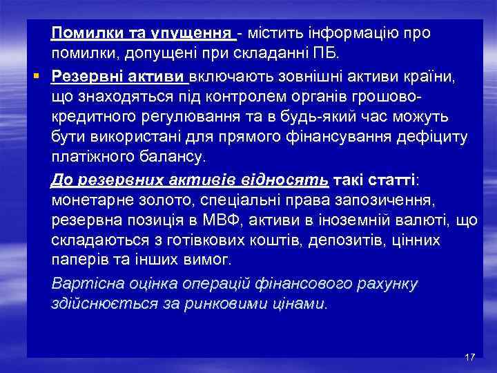 Помилки та упущення - містить інформацію про помилки, допущені при складанні ПБ. § Резервні