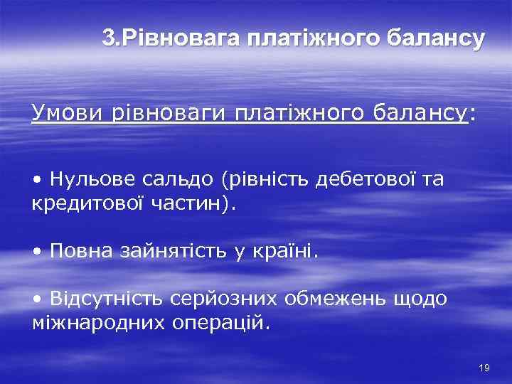 3. Рівновага платіжного балансу Умови рівноваги платіжного балансу: балансу • Нульове сальдо (рівність дебетової