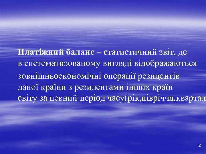 Платіжний баланс – статистичний звіт, де в систематизованому вигляді відображаються зовнішньоекономічні операції резидентів даної