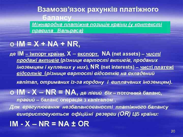 Взамозв’язок рахунків платіжного балансу. Міжнародна платіжна позиція країни (у контексті правила Вальраса) ¢ IM