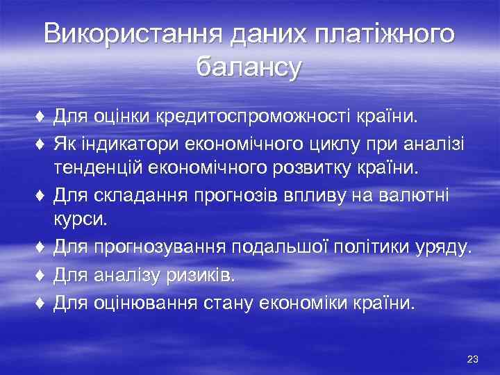 Використання даних платіжного балансу ♦ Для оцінки кредитоспроможності країни. ♦ Як індикатори економічного циклу