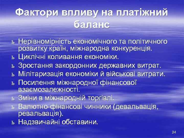 Фактори впливу на платіжний баланс ь Нерівномірність економічного та політичного розвитку країн, міжнародна конкуренція.