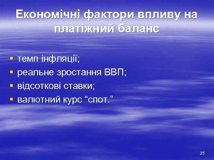 Економічні фактори впливу на платіжний баланс § § темп інфляції; реальне зростання ВВП; відсоткові