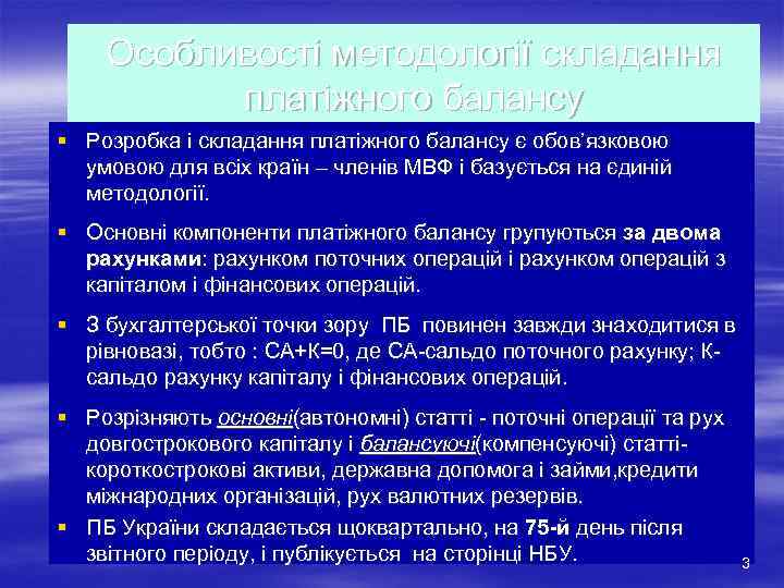 Особливості методології складання платіжного балансу § Розробка і складання платіжного балансу є обов’язковою умовою