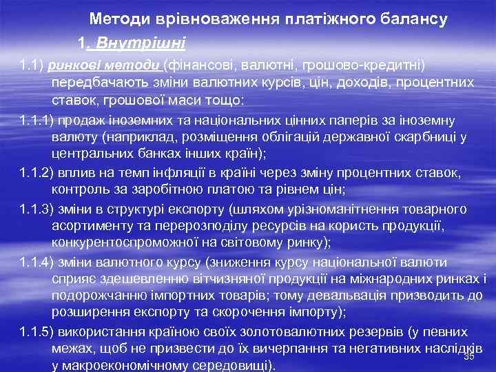 Методи врівноваження платіжного балансу 1. Внутрішні 1. 1) ринкові методи (фінансові, валютні, грошово-кредитні) передбачають