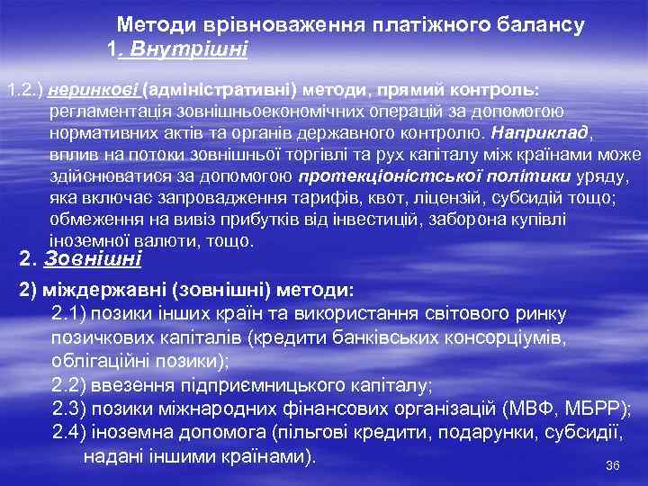 Методи врівноваження платіжного балансу 1. Внутрішні 1. 2. ) неринкові (адміністративні) методи, прямий контроль: