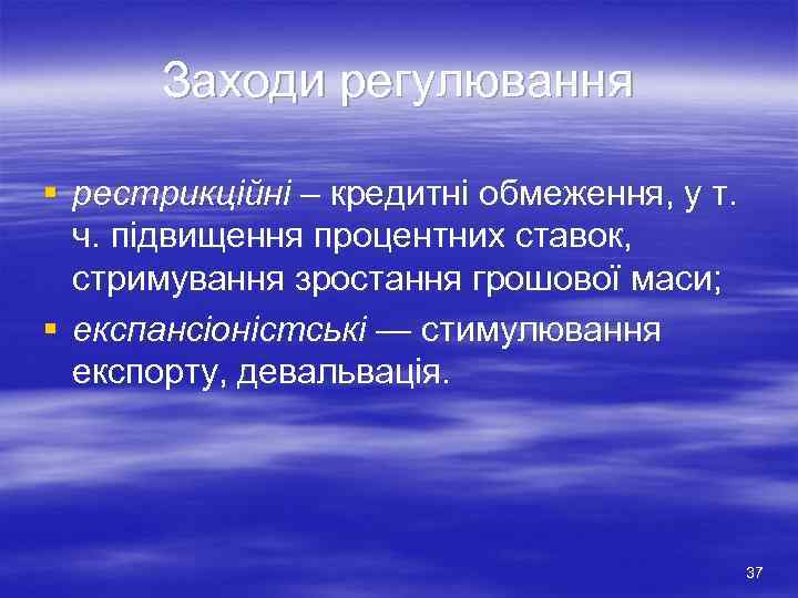 Заходи регулювання § рестрикційні – кредитні обмеження, у т. ч. підвищення процентних ставок, стримування