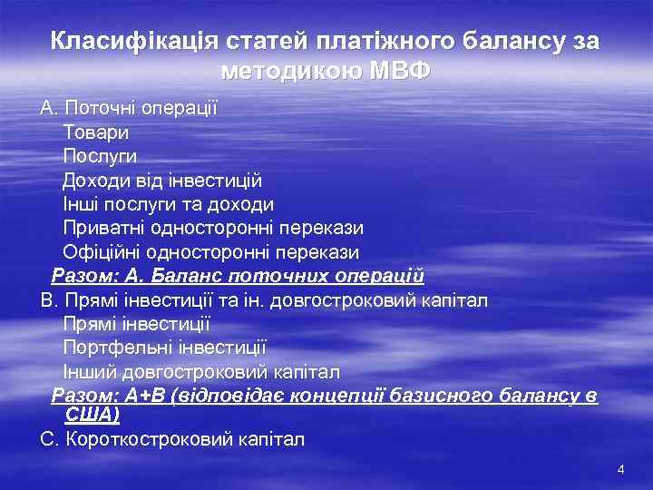 Класифікація статей платіжного балансу за методикою МВФ А. Поточні операції Товари Послуги Доходи від