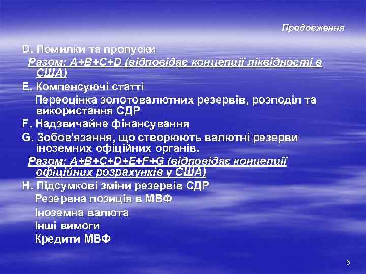 Продовження D. Помилки та пропуски Разом: А+В+С+D (відповідає концепції ліквідності в США) Е. Компенсуючі