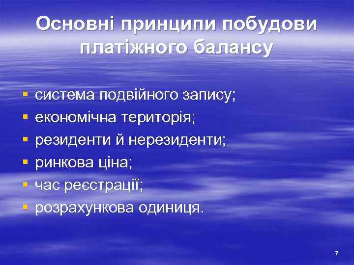 Основні принципи побудови платіжного балансу § § § система подвійного запису; економічна територія; резиденти