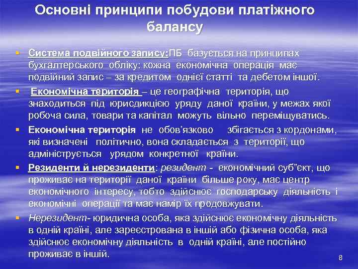 Основні принципи побудови платіжного балансу § Система подвійного запису: ПБ базується на принципах бухгалтерського