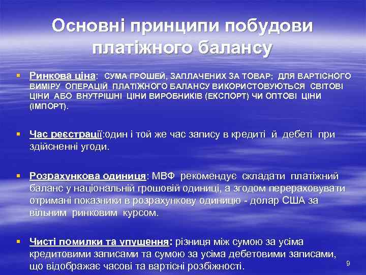 Основні принципи побудови платіжного балансу § Ринкова ціна: СУМА ГРОШЕЙ, ЗАПЛАЧЕНИХ ЗА ТОВАР; ДЛЯ