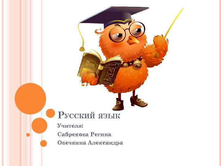 РУССКИЙ ЯЗЫК Учителя: Сабрекова Регина Овечкина Александра 