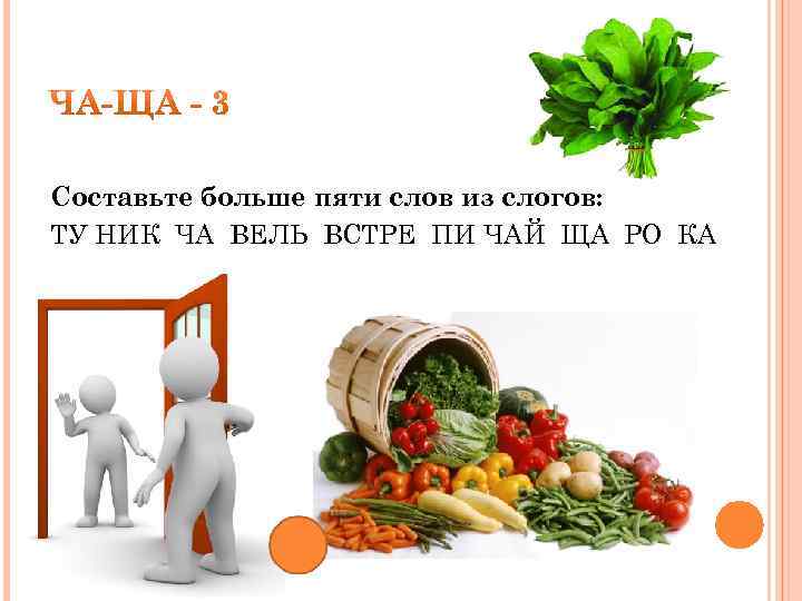 Составьте больше пяти слов из слогов: ТУ НИК ЧА ВЕЛЬ ВСТРЕ ПИ ЧАЙ ЩА