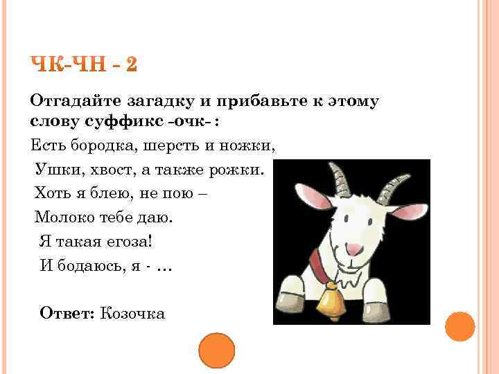 Отгадайте загадку и прибавьте к этому слову суффикс -очк- : Есть бородка, шерсть и