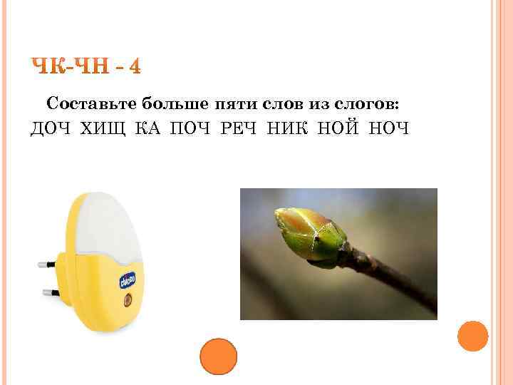 Составьте больше пяти слов из слогов: ДОЧ ХИЩ КА ПОЧ РЕЧ НИК НОЙ НОЧ