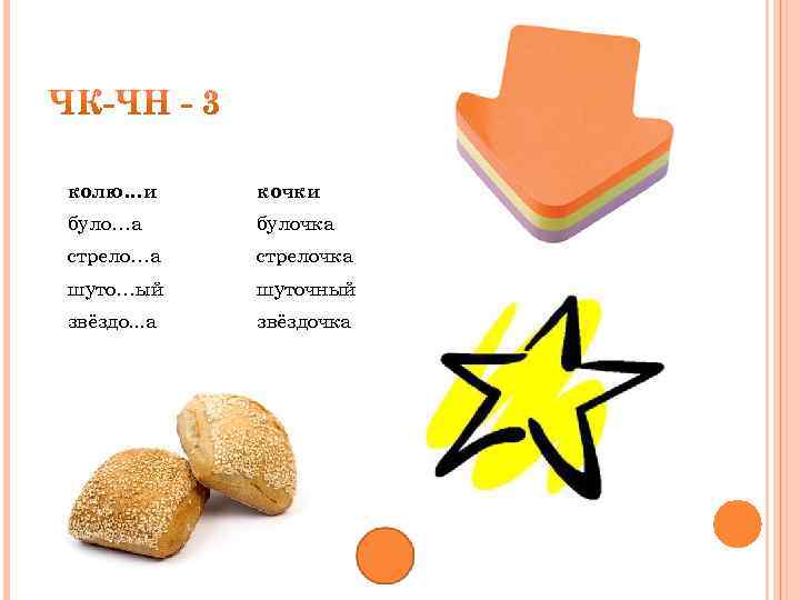 колю…и кочки було…а булочка стрело…а стрелочка шуто…ый шуточный звёздо. . . а звёздочка 