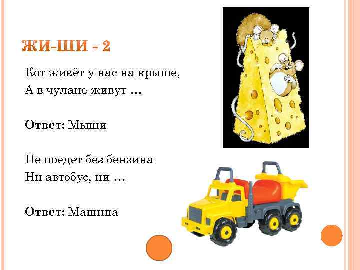 Кот живёт у нас на крыше, А в чулане живут … Ответ: Мыши Не