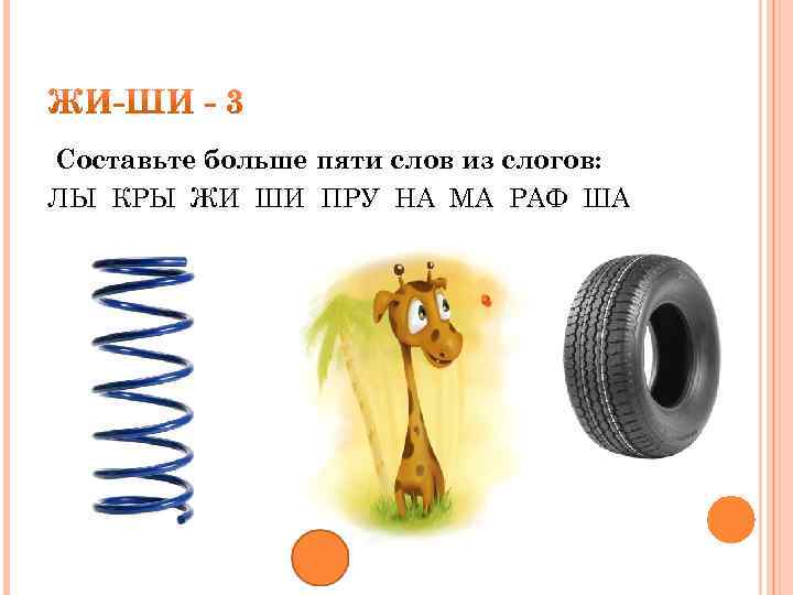 Составьте больше пяти слов из слогов: ЛЫ КРЫ ЖИ ШИ ПРУ НА МА РАФ