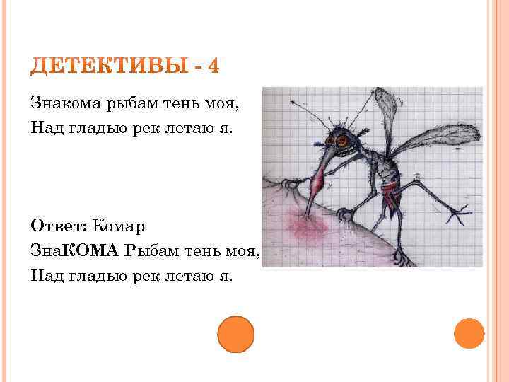 Знакома рыбам тень моя, Над гладью рек летаю я. Ответ: Комар Зна. КОМА Рыбам