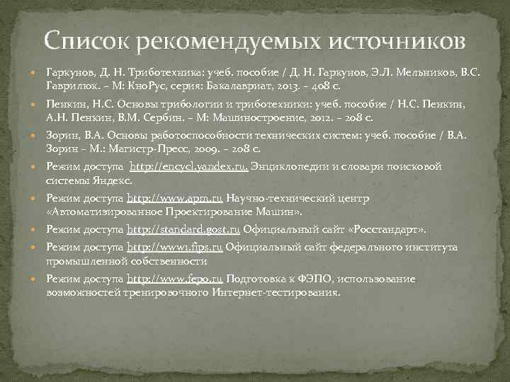 Список рекомендуемых источников Гаркунов, Д. Н. Триботехника: учеб. пособие / Д. Н. Гаркунов, Э.
