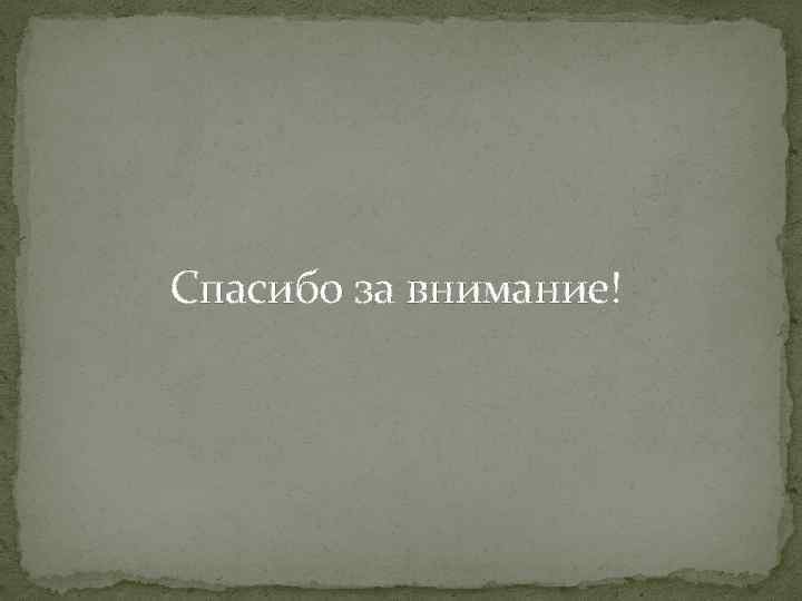 Спасибо за внимание! 