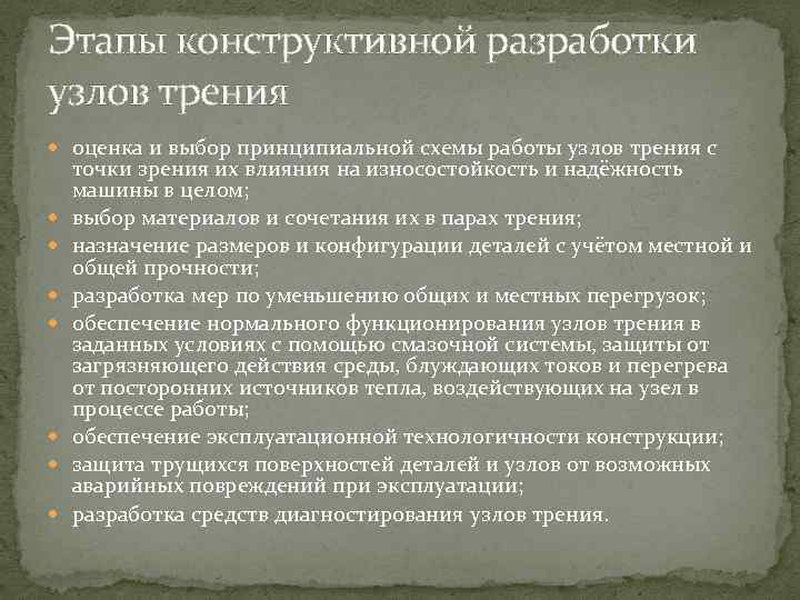 Этапы конструктивной разработки узлов трения оценка и выбор принципиальной схемы работы узлов трения с