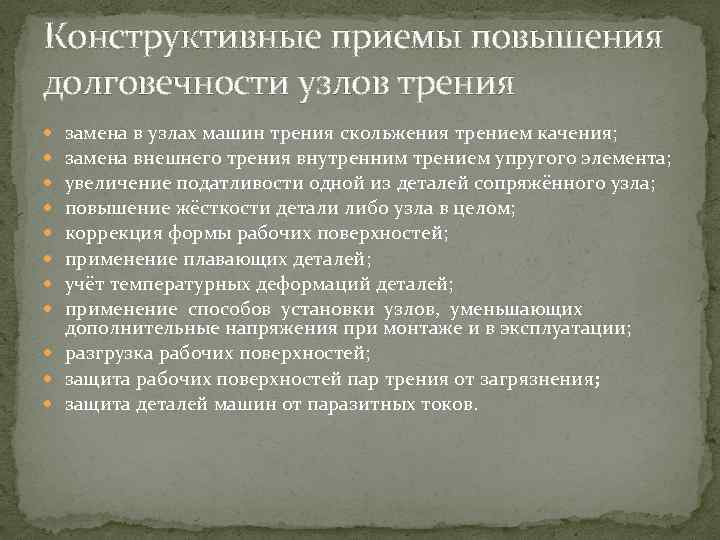 Конструктивные приемы повышения долговечности узлов трения замена в узлах машин трения скольжения трением качения;