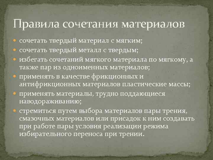 Правила сочетания материалов сочетать твердый материал с мягким; сочетать твердый металл с твердым; избегать