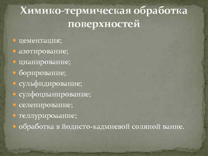 Химико-термическая обработка поверхностей цементация; азотирование; цианирование; борирование; сульфидирование; сулфоцианирование; селенирование; теллурироаание; обработка в йодисто-кадмиевой