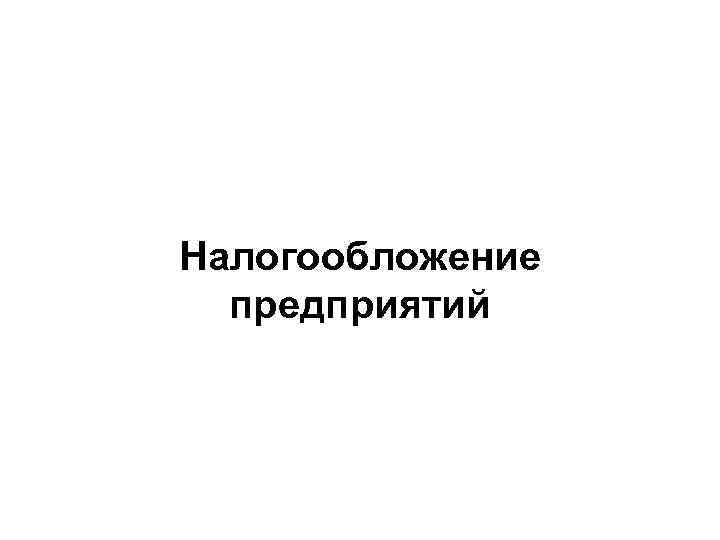 Налогообложение предприятий 
