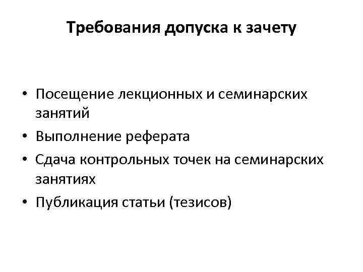 Требования допуска к зачету • Посещение лекционных и семинарских занятий • Выполнение реферата •
