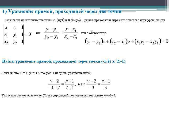 Общее уравнение прямой проходящей. Общее уравнение прямой проходящей через 2 точки. Формула уравнения прямой проходящей через 2 точки. Уравнение прямой проходящей через 2 заданные точки. Вывести уравнения прямой, проходящей через две заданные точки.