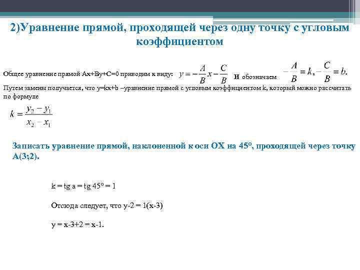 Составить уравнение прямой через 2 точки