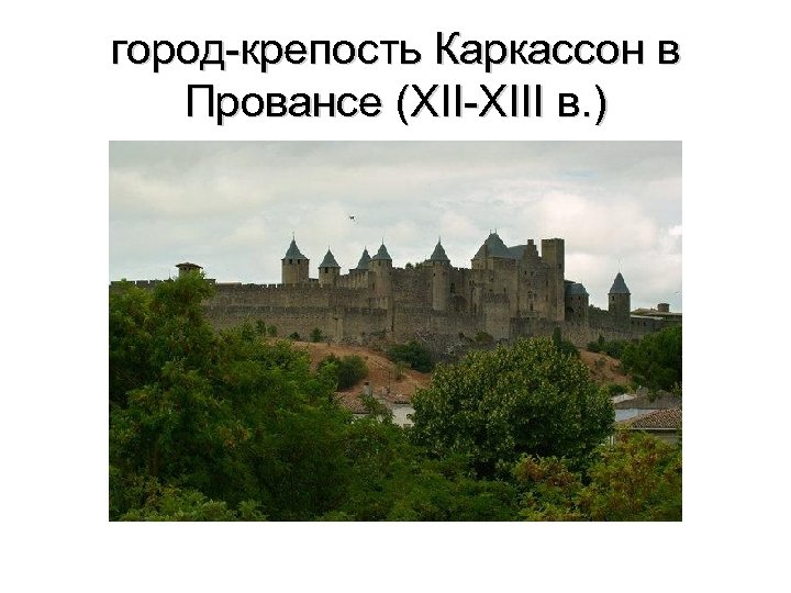 город-крепость Каркассон в Провансе (XII-XIII в. ) 