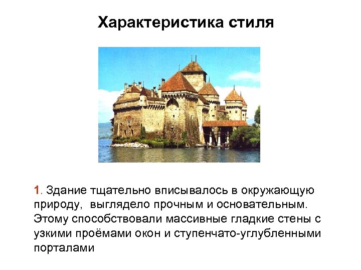 Характеристика стиля 1. Здание тщательно вписывалось в окружающую природу, выглядело прочным и основательным. Этому