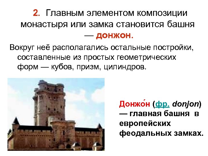  2. Главным элементом композиции монастыря или замка становится башня — донжон. Вокруг неё