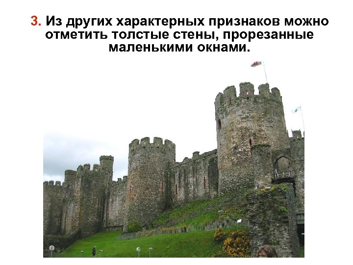 3. Из других характерных признаков можно отметить толстые стены, прорезанные маленькими окнами. 