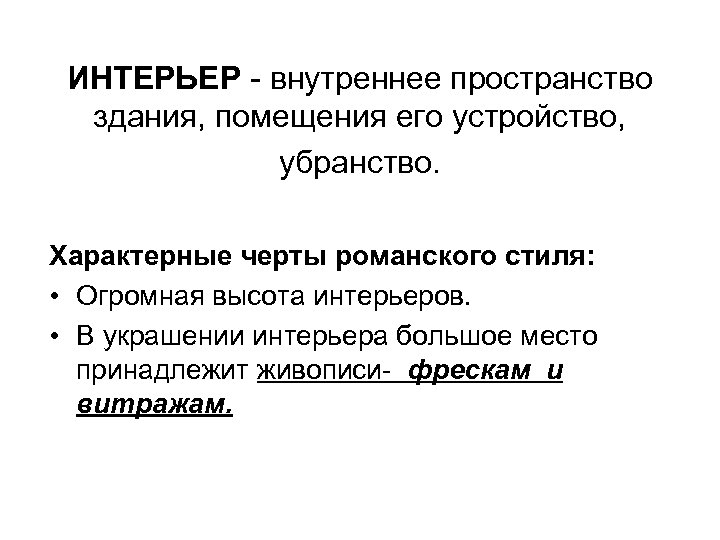 ИНТЕРЬЕР - внутреннее пространство здания, помещения его устройство, убранство. Характерные черты романского стиля: •